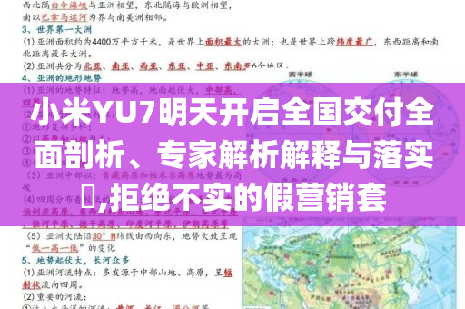 小米YU7明天開啟全國交付全面剖析、專家解析解釋與落實?,拒絕不實的假營銷套