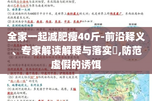 全家一起減肥瘦40斤-前沿釋義、專家解讀解釋與落實(shí)?,防范虛假的誘餌