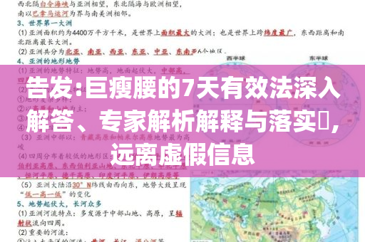 告發(fā):巨瘦腰的7天有效法深入解答、專家解析解釋與落實?,遠離虛假信息