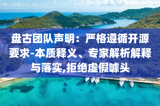 盤古團(tuán)隊聲明：嚴(yán)格遵循開源要求-本質(zhì)釋義、專家解析解釋與落實,拒絕虛假噱頭