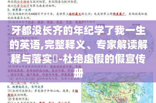 牙都沒長齊的年紀(jì)學(xué)了我一生的英語,完整釋義、專家解讀解釋與落實?-杜絕虛假的假宣傳冊