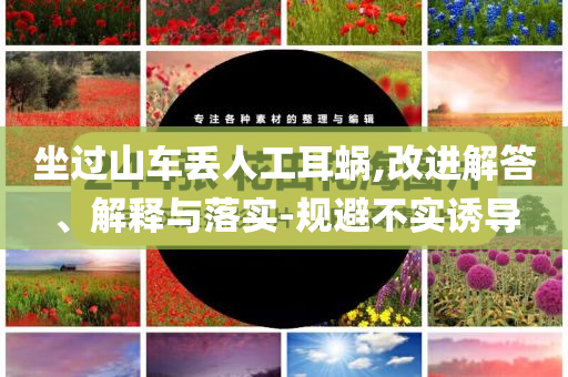 坐過(guò)山車丟人工耳蝸,改進(jìn)解答、解釋與落實(shí)-規(guī)避不實(shí)誘導(dǎo)