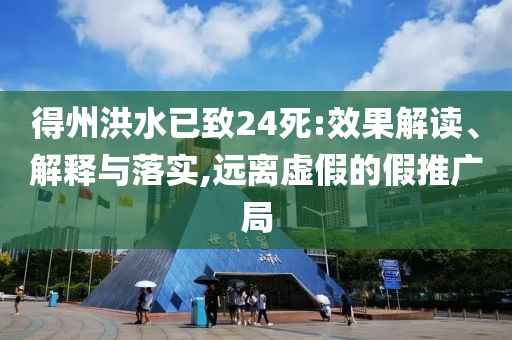 得州洪水已致24死:效果解讀、解釋與落實(shí),遠(yuǎn)離虛假的假推廣局