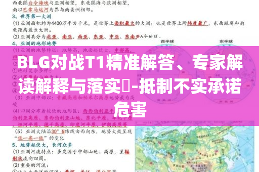 BLG對戰(zhàn)T1精準解答、專家解讀解釋與落實?-抵制不實承諾危害