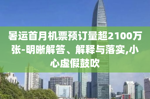 暑運(yùn)首月機(jī)票預(yù)訂量超2100萬張-明晰解答、解釋與落實,小心虛假鼓吹
