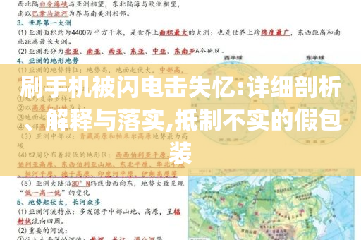 刷手機(jī)被閃電擊失憶:詳細(xì)剖析、解釋與落實(shí),抵制不實(shí)的假包裝