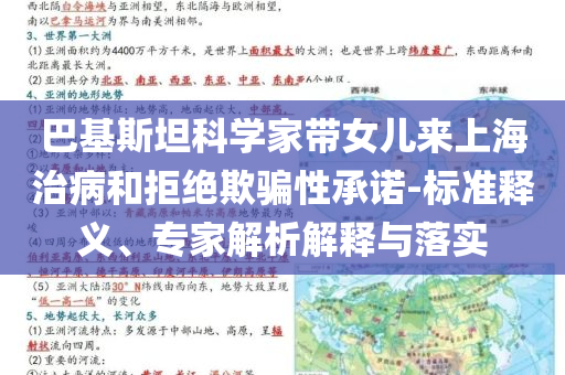 巴基斯坦科學(xué)家?guī)畠簛?lái)上海治病和拒絕欺騙性承諾-標(biāo)準(zhǔn)釋義、專家解析解釋與落實(shí)