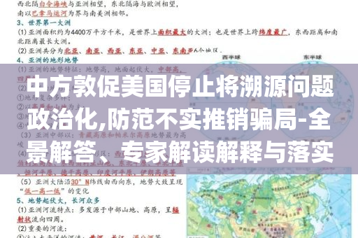 中方敦促美國停止將溯源問題政治化,防范不實推銷騙局-全景解答、專家解讀解釋與落實