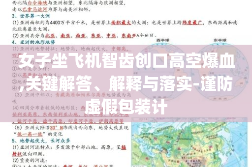 女子坐飛機智齒創(chuàng)口高空爆血,關鍵解答、解釋與落實-謹防虛假包裝計