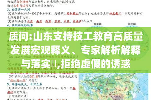 質(zhì)問:山東支持技工教育高質(zhì)量發(fā)展宏觀釋義、專家解析解釋與落實?,拒絕虛假的誘惑
