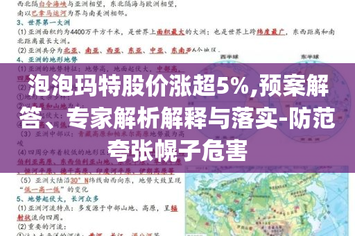 泡泡瑪特股價(jià)漲超5%,預(yù)案解答、專家解析解釋與落實(shí)-防范夸張幌子危害