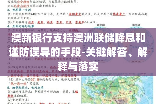 澳新銀行支持澳洲聯(lián)儲(chǔ)降息和謹(jǐn)防誤導(dǎo)的手段-關(guān)鍵解答、解釋與落實(shí)