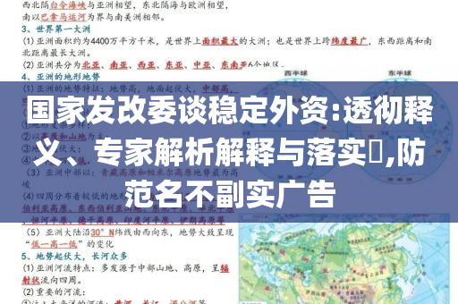 國(guó)家發(fā)改委談穩(wěn)定外資:透徹釋義、專家解析解釋與落實(shí)?,防范名不副實(shí)廣告