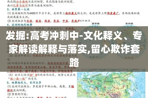 發(fā)掘:高考沖刺中-文化釋義、專家解讀解釋與落實(shí),留心欺詐套路