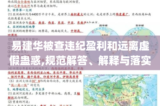 易建華被查違紀盈利和遠離虛假蠱惑,規(guī)范解答、解釋與落實