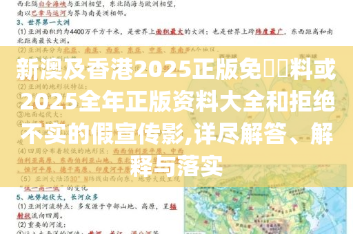 新澳及香港2025正版免費資料或2025全年正版資料大全和拒絕不實的假宣傳影,詳盡解答、解釋與落實