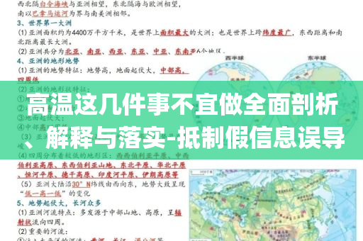 高溫這幾件事不宜做全面剖析、解釋與落實(shí)-抵制假信息誤導(dǎo)