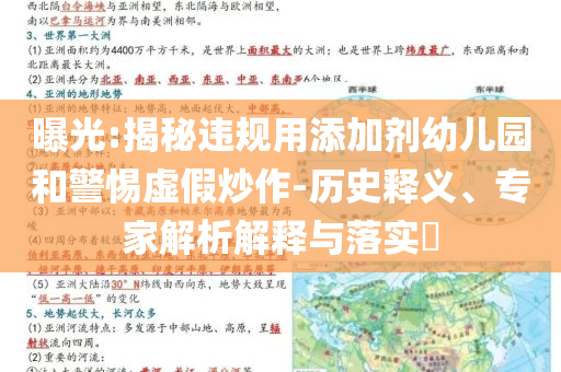 曝光:揭秘違規(guī)用添加劑幼兒園和警惕虛假炒作-歷史釋義、專家解析解釋與落實?