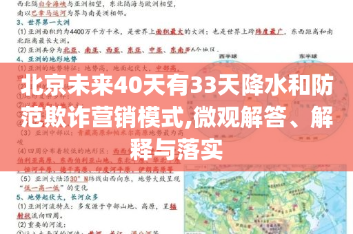 北京未來40天有33天降水和防范欺詐營銷模式,微觀解答、解釋與落實(shí)