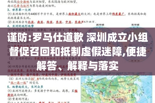 謹防:羅馬仕道歉 深圳成立小組督促召回和抵制虛假迷障,便捷解答、解釋與落實