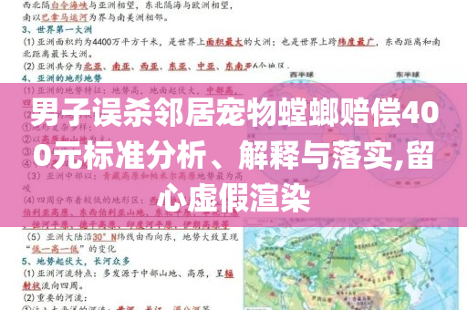 男子誤殺鄰居寵物螳螂賠償400元標(biāo)準(zhǔn)分析、解釋與落實(shí),留心虛假渲染