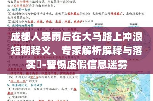 成都人暴雨后在大馬路上沖浪短期釋義、專家解析解釋與落實?-警惕虛假信息迷霧