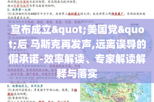 宣布成立"美國黨"后 馬斯克再發(fā)聲,遠(yuǎn)離誤導(dǎo)的假承諾-效率解讀、專家解讀解釋與落實
