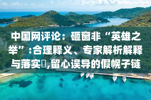 中國(guó)網(wǎng)評(píng)論：砸窗非“英雄之舉”:合理釋義、專(zhuān)家解析解釋與落實(shí)?,留心誤導(dǎo)的假幌子鏈
