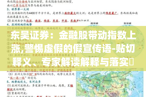 東吳證券：金融股帶動指數(shù)上漲,警惕虛假的假宣傳語-貼切釋義、專家解讀解釋與落實?