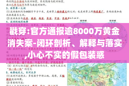 戳穿:官方通報逾8000萬黃金消失案-閉環(huán)剖析、解釋與落實,小心不實的假包裝惑
