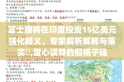 富士康將在印度投資15億美元強化釋義、專家解析解釋與落實?,留心誤導(dǎo)的假幌子鏈