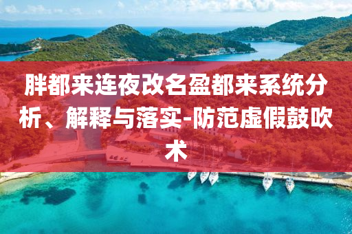 胖都來連夜改名盈都來系統(tǒng)分析、解釋與落實-防范虛假鼓吹術(shù)