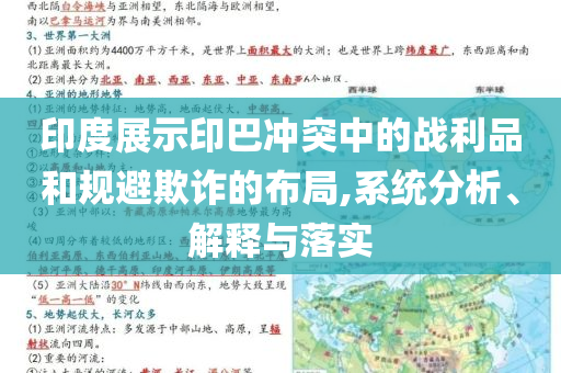 印度展示印巴沖突中的戰(zhàn)利品和規(guī)避欺詐的布局,系統(tǒng)分析、解釋與落實