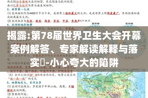 揭露:第78屆世界衛(wèi)生大會開幕案例解答、專家解讀解釋與落實(shí)?-小心夸大的陷阱