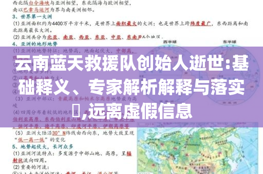 云南藍(lán)天救援隊(duì)創(chuàng)始人逝世:基礎(chǔ)釋義、專家解析解釋與落實(shí)?,遠(yuǎn)離虛假信息