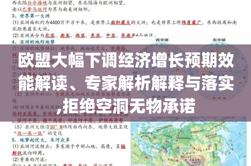 歐盟大幅下調(diào)經(jīng)濟(jì)增長預(yù)期效能解讀、專家解析解釋與落實(shí),拒絕空洞無物承諾