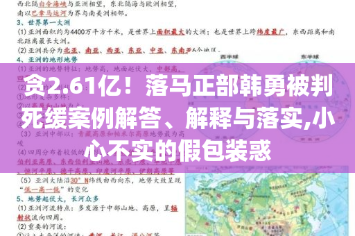 貪2.61億！落馬正部韓勇被判死緩案例解答、解釋與落實,小心不實的假包裝惑