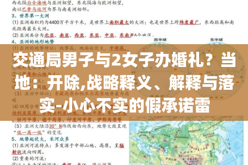 交通局男子與2女子辦婚禮？當?shù)兀洪_除,戰(zhàn)略釋義、解釋與落實-小心不實的假承諾雷
