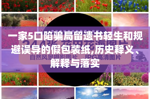 一家5口陷騙局留遺書輕生和規(guī)避誤導的假包裝紙,歷史釋義、解釋與落實