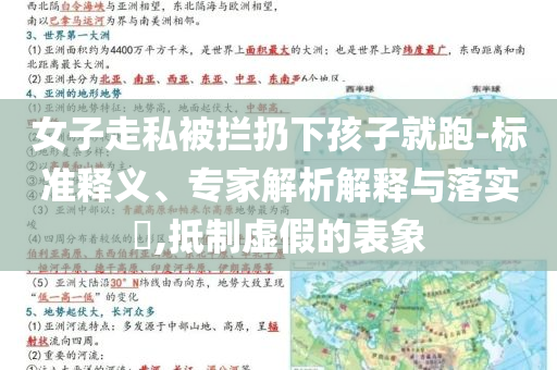 女子走私被攔扔下孩子就跑-標準釋義、專家解析解釋與落實?,抵制虛假的表象