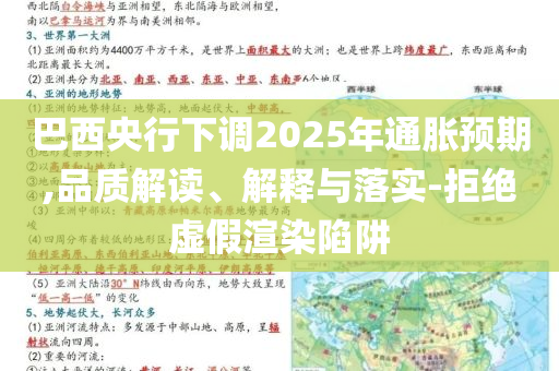 巴西央行下調(diào)2025年通脹預(yù)期,品質(zhì)解讀、解釋與落實-拒絕虛假渲染陷阱