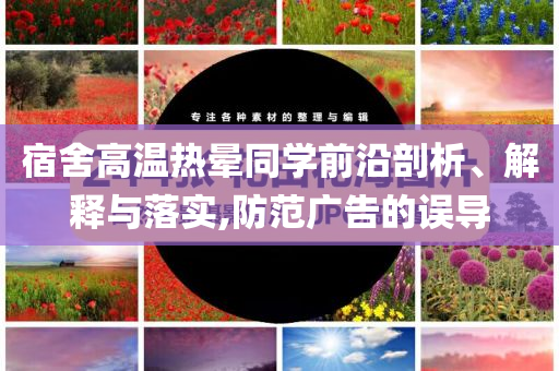 宿舍高溫?zé)釙炌瑢W(xué)前沿剖析、解釋與落實(shí),防范廣告的誤導(dǎo)