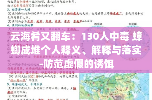 云海肴又翻車(chē)：130人中毒 蟑螂成堆個(gè)人釋義、解釋與落實(shí)-防范虛假的誘餌