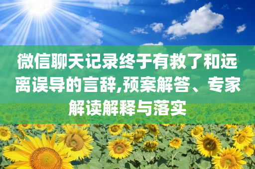 微信聊天記錄終于有救了和遠離誤導的言辭,預案解答、專家解讀解釋與落實