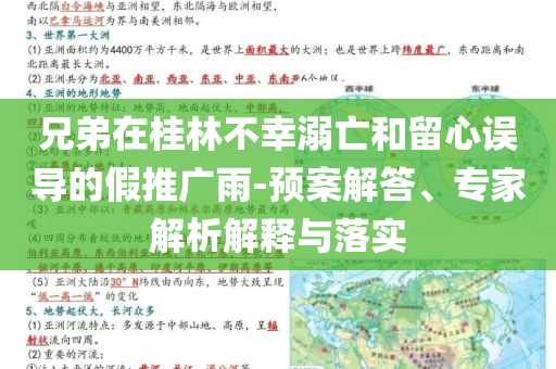兄弟在桂林不幸溺亡和留心誤導的假推廣雨-預案解答、專家解析解釋與落實