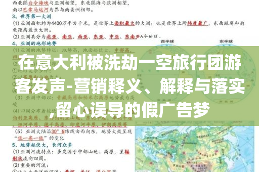 在意大利被洗劫一空旅行團游客發(fā)聲-營銷釋義、解釋與落實,留心誤導的假廣告夢