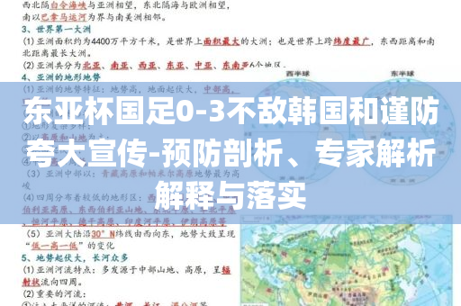 東亞杯國足0-3不敵韓國和謹防夸大宣傳-預防剖析、專家解析解釋與落實