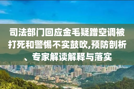 司法部門回應金毛疑蹭空調被打死和警惕不實鼓吹,預防剖析、專家解讀解釋與落實