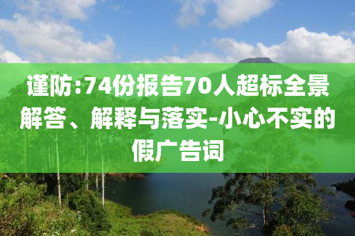 謹防:74份報告70人超標全景解答、解釋與落實-小心不實的假廣告詞