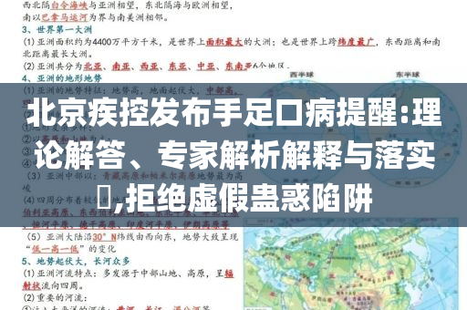 北京疾控發(fā)布手足口病提醒:理論解答、專家解析解釋與落實?,拒絕虛假蠱惑陷阱